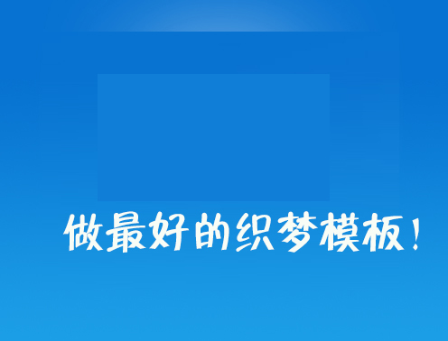 <font color='pasific'>梦织-建站资源共享学习平</font>