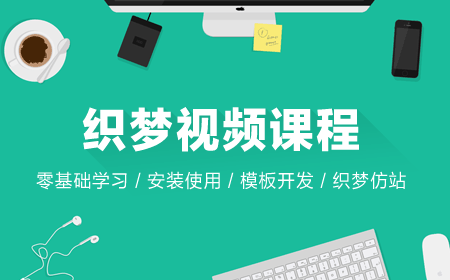 梦织dedecms视频教程